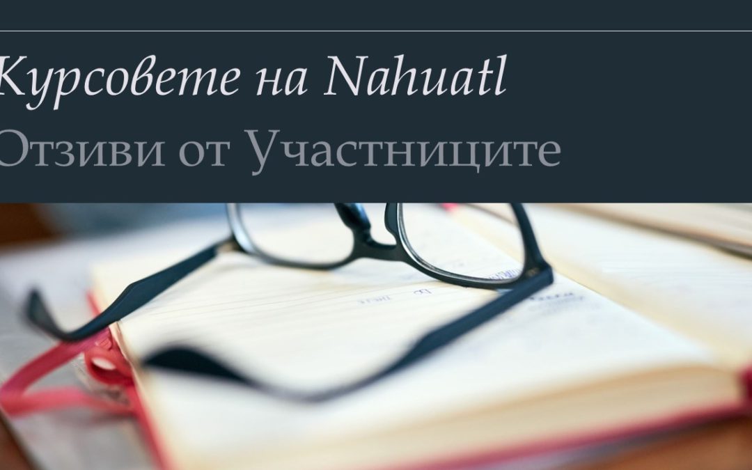 Ефектът от курсовете на Nahuatl – говорят Участниците