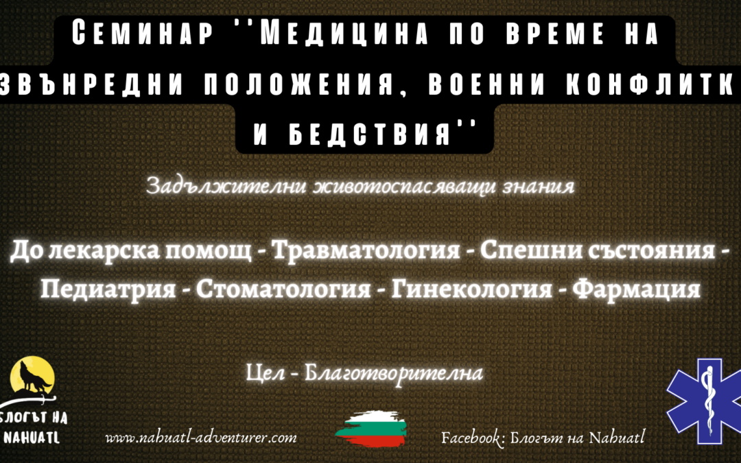 Безплатен курс – ”Полева медицина – извънредни положения, военни конфликти и бедствия – когато няма доктор на близо”