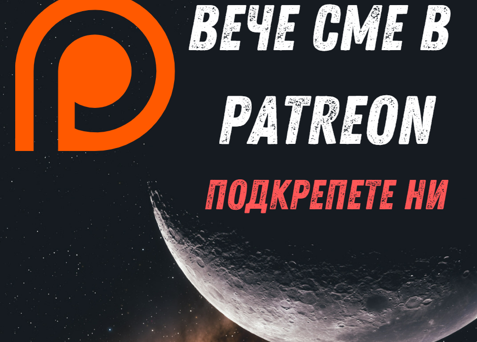 Подкрепете ни в Patreon – За ценителите на авторският труд