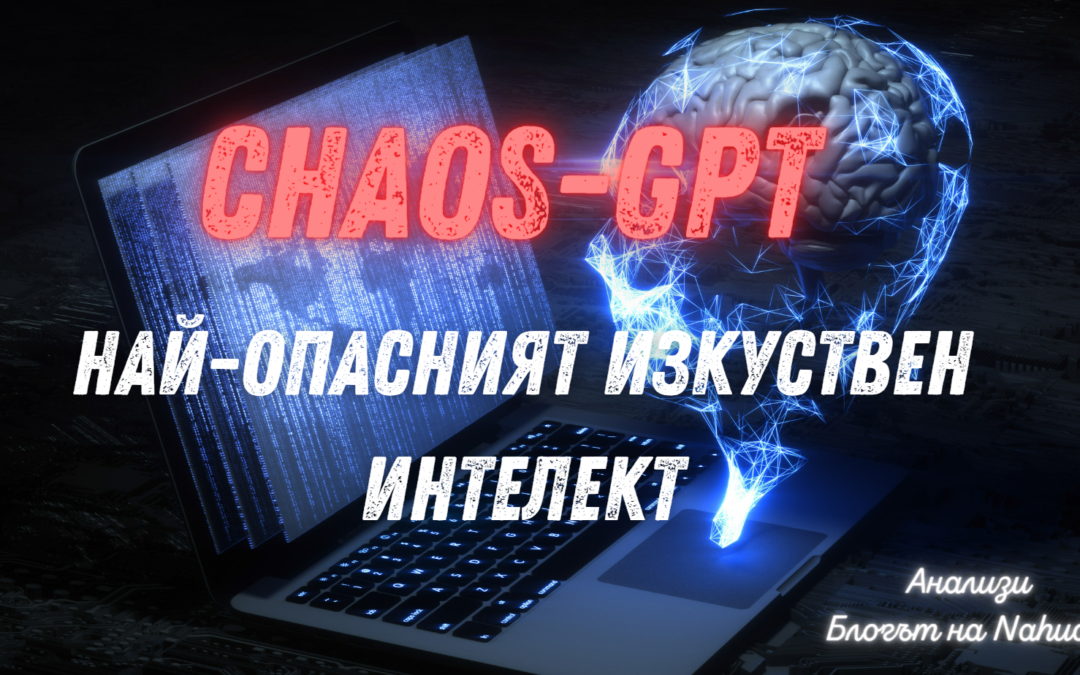 Изкуственият Интелект на Апокалипсиса – ChaosGPT