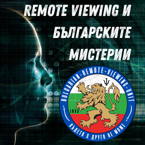 Remote Viewing и българските мистерии – Новата серия статии