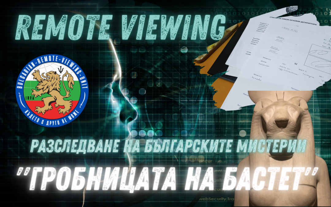Гробницата на Бастет – изследване посредством Remote Viewing и гео радарна технология