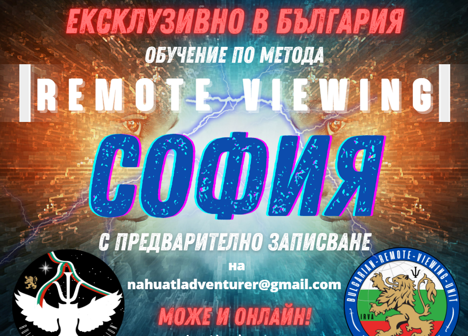 Обучение по REMOTE VIEWING – СОФИЯ – Май/Юни 2023 г.