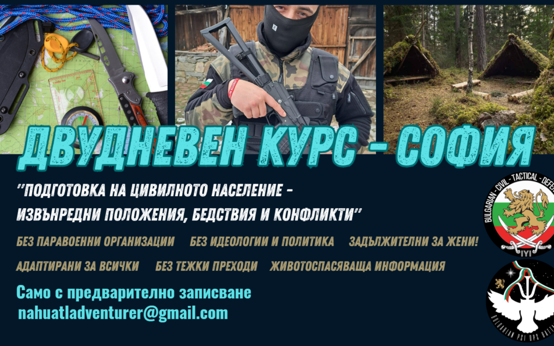 ”Подготовка на цивилното население – извънредни положения, бедствия и конфликти” – Следващо обучение в СОФИЯ