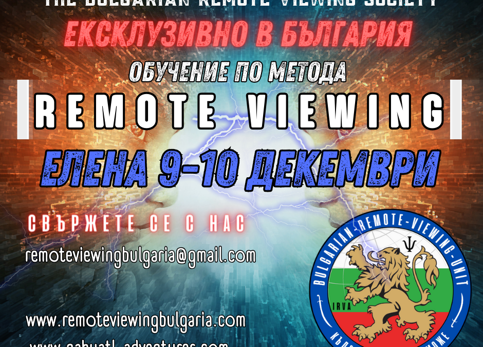 ПОСЛЕДНО ЗА 2023 ОБУЧЕНИЕ ПО МЕТОДА REMOTE VIEWING
