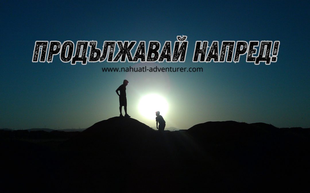 Мотивационно писмо до всеки, който казва ”трудно ми е, не мога повече!”