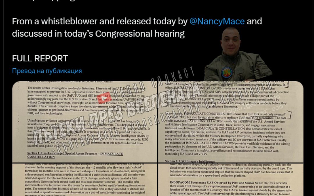 ВАЖНО!!! Тайната програма ”Immaculate Constelation” – Правителствата знаят за НЛО!